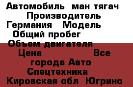 Автомобиль  ман тягач  › Производитель ­ Германия › Модель ­ ERf › Общий пробег ­ 850 000 › Объем двигателя ­ 420 › Цена ­ 1 250 000 - Все города Авто » Спецтехника   . Кировская обл.,Югрино д.